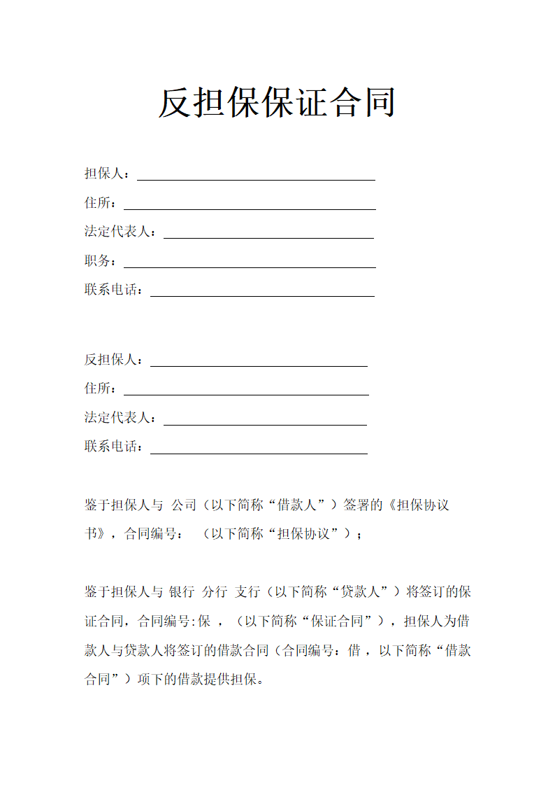 反担保保证合同示范文本.doc