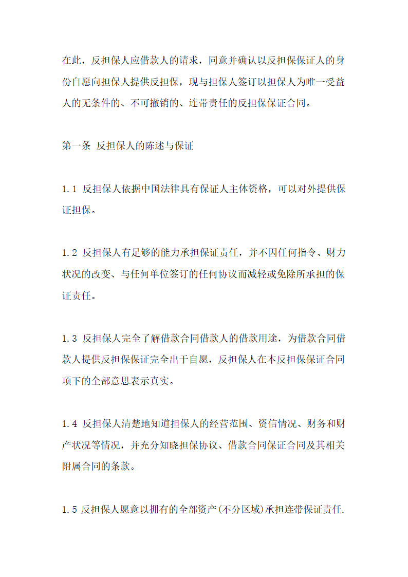 反担保保证合同示范文本.doc第2页