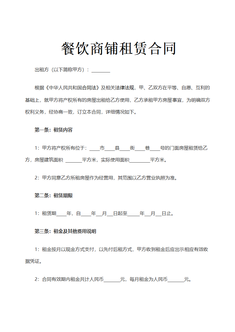 餐饮商铺租赁合同示范文本.doc第1页