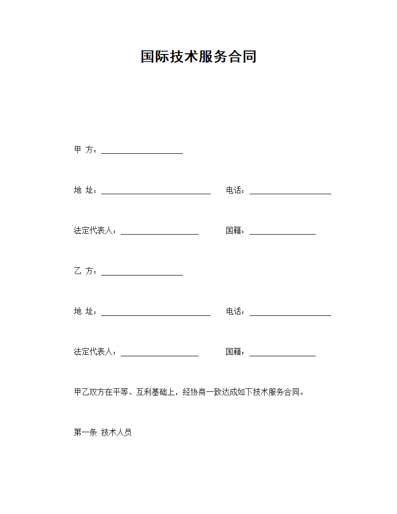 国际技术服务合同.doc第1页