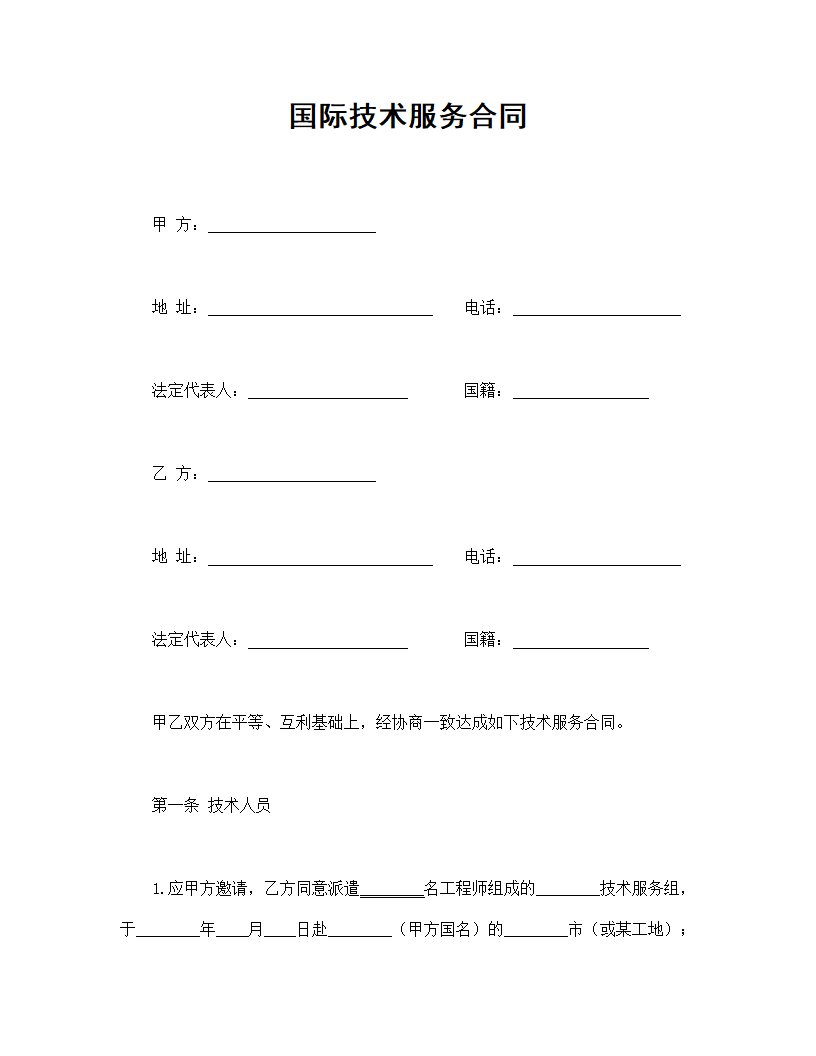 国际技术服务合同.doc第1页