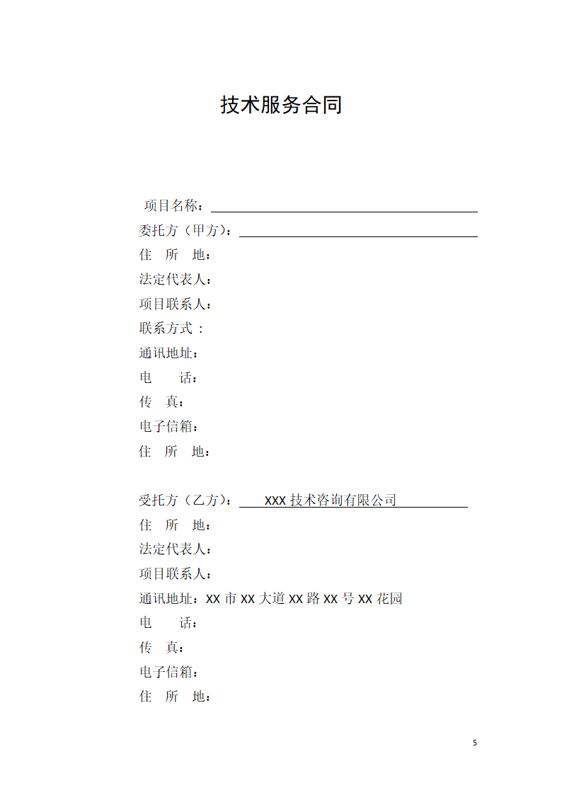 技术服务合同(通用范文).docx第5页