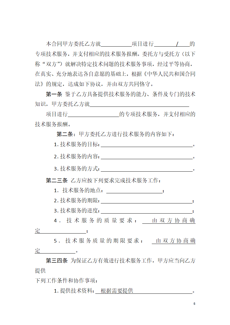 技术服务合同(通用范文).docx第6页