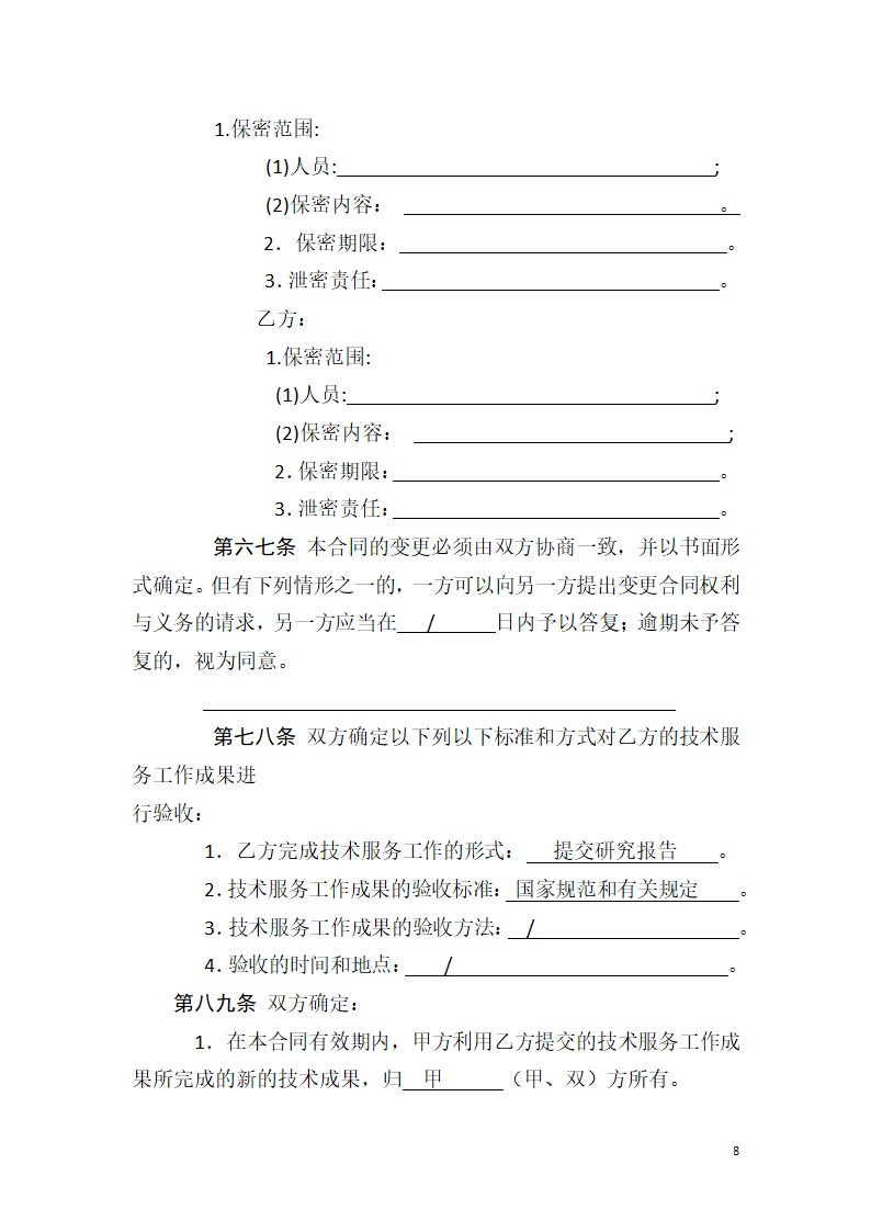 技术服务合同(通用范文).docx第8页