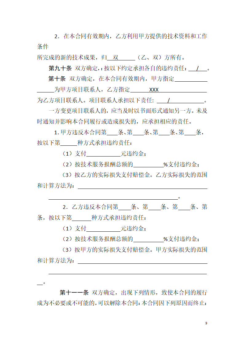 技术服务合同(通用范文).docx第9页