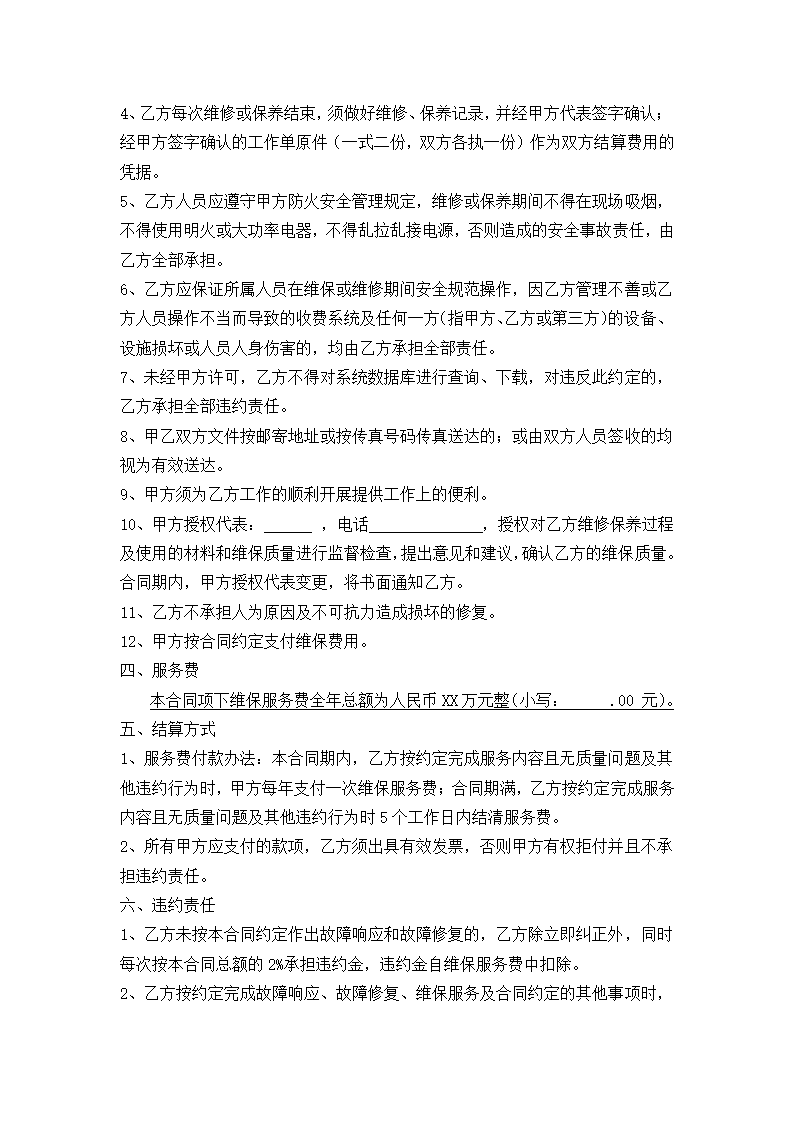 系统维保服务合同.docx第4页