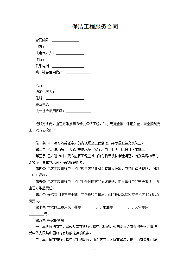 保洁工程服务合同.docx