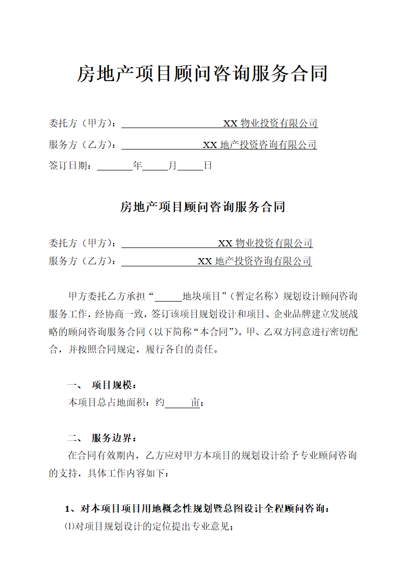 房地产项目全程顾问咨询服务合同示范文本.doc第1页