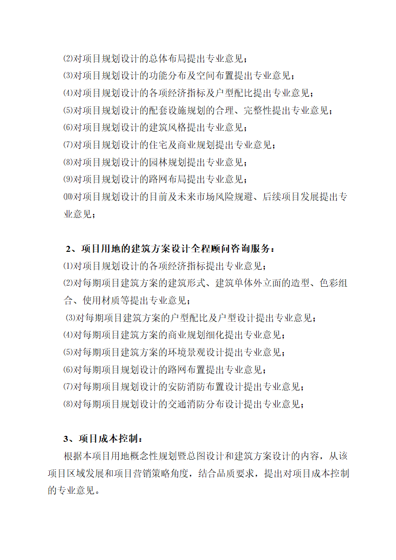 房地产项目全程顾问咨询服务合同示范文本.doc第2页