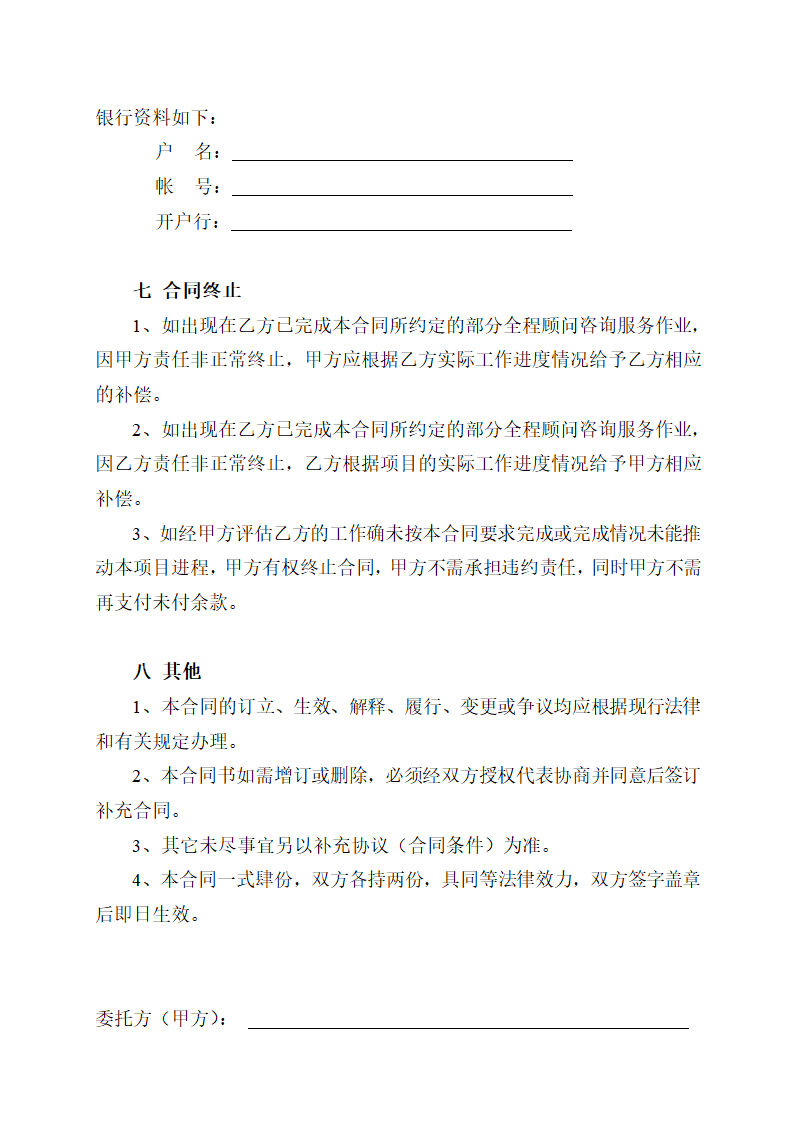 房地产项目全程顾问咨询服务合同示范文本.doc第5页