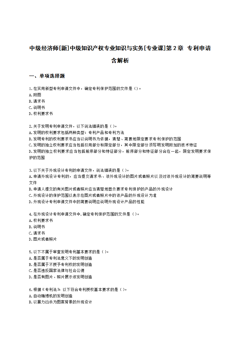 中级经济师中级知识产权专业知识与实务[专业课]第2章 专利申请含解析.docx第1页