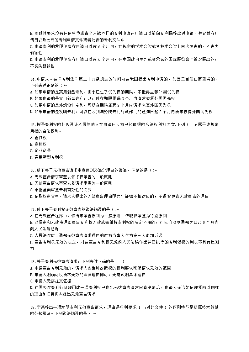 中级经济师中级知识产权专业知识与实务[专业课]第2章 专利申请含解析.docx第3页