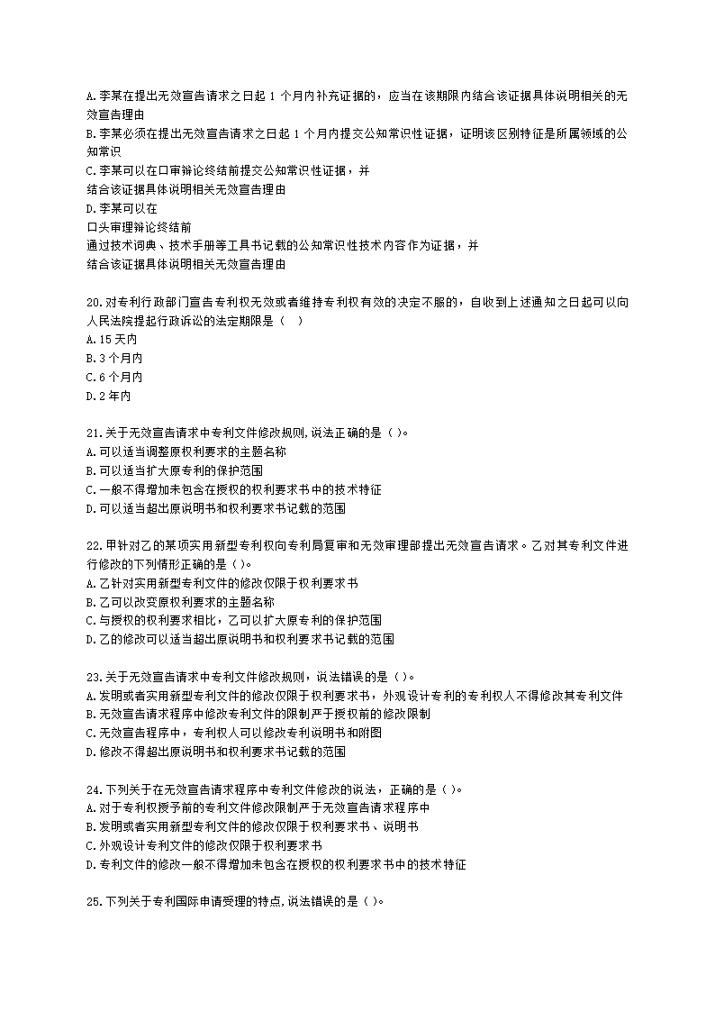 中级经济师中级知识产权专业知识与实务[专业课]第2章 专利申请含解析.docx第4页