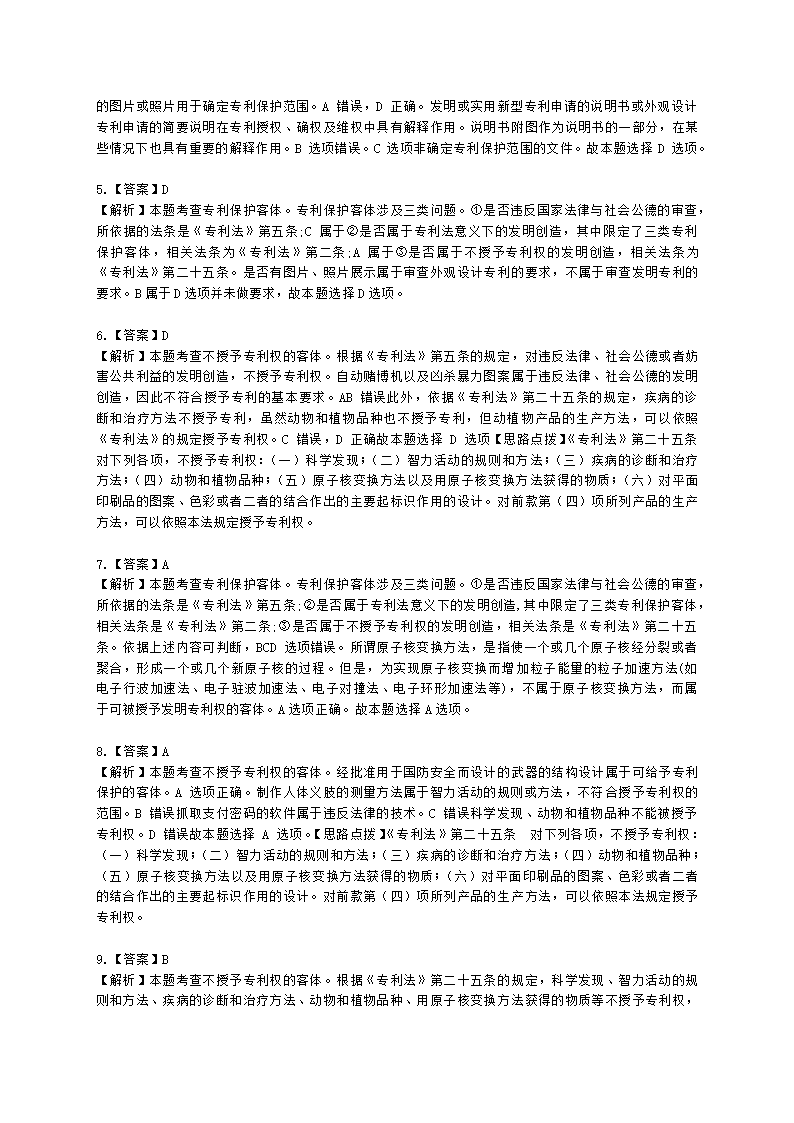 中级经济师中级知识产权专业知识与实务[专业课]第2章 专利申请含解析.docx第10页