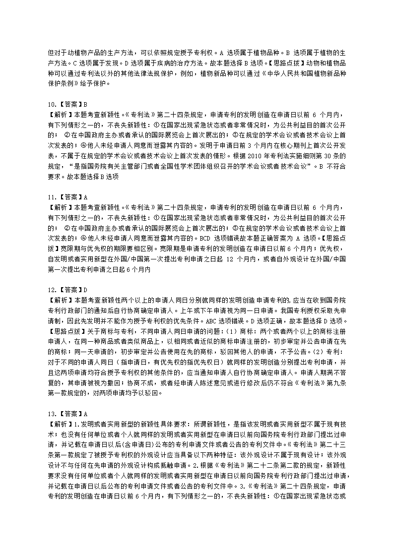 中级经济师中级知识产权专业知识与实务[专业课]第2章 专利申请含解析.docx第11页