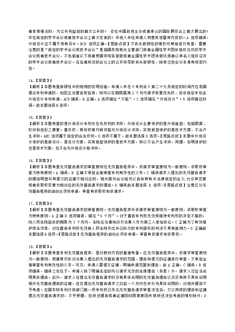 中级经济师中级知识产权专业知识与实务[专业课]第2章 专利申请含解析.docx第12页