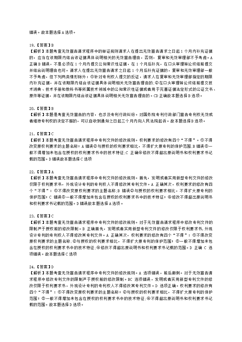 中级经济师中级知识产权专业知识与实务[专业课]第2章 专利申请含解析.docx第13页