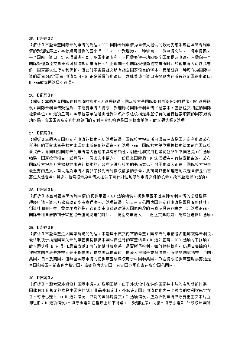 中级经济师中级知识产权专业知识与实务[专业课]第2章 专利申请含解析.docx第14页