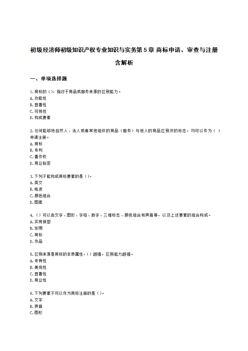 初级经济师初级知识产权专业知识与实务第5章 商标申请、审查与注册含解析.docx