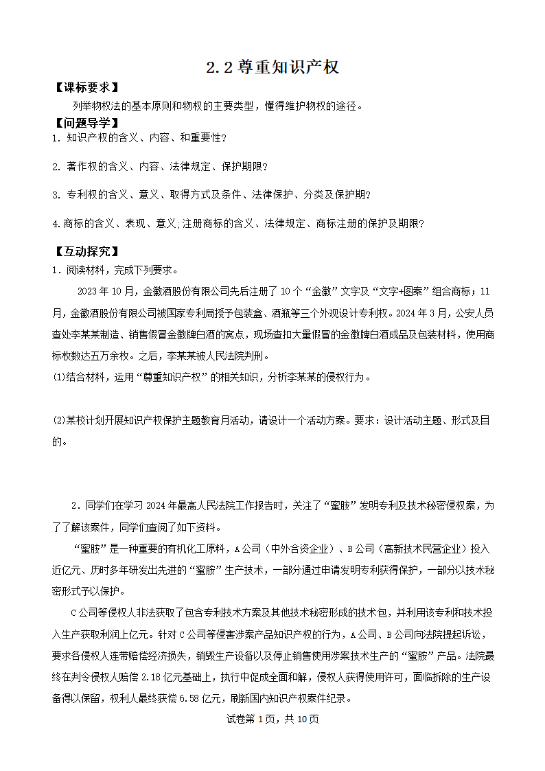 2.2尊重知识产权  学案（含解析）-2023-2024学年高中政治统编版选择性必修二.doc