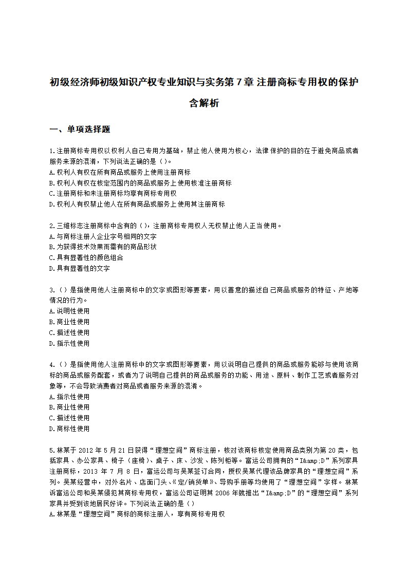 初级经济师初级知识产权专业知识与实务第7章 注册商标专用权的保护含解析.docx