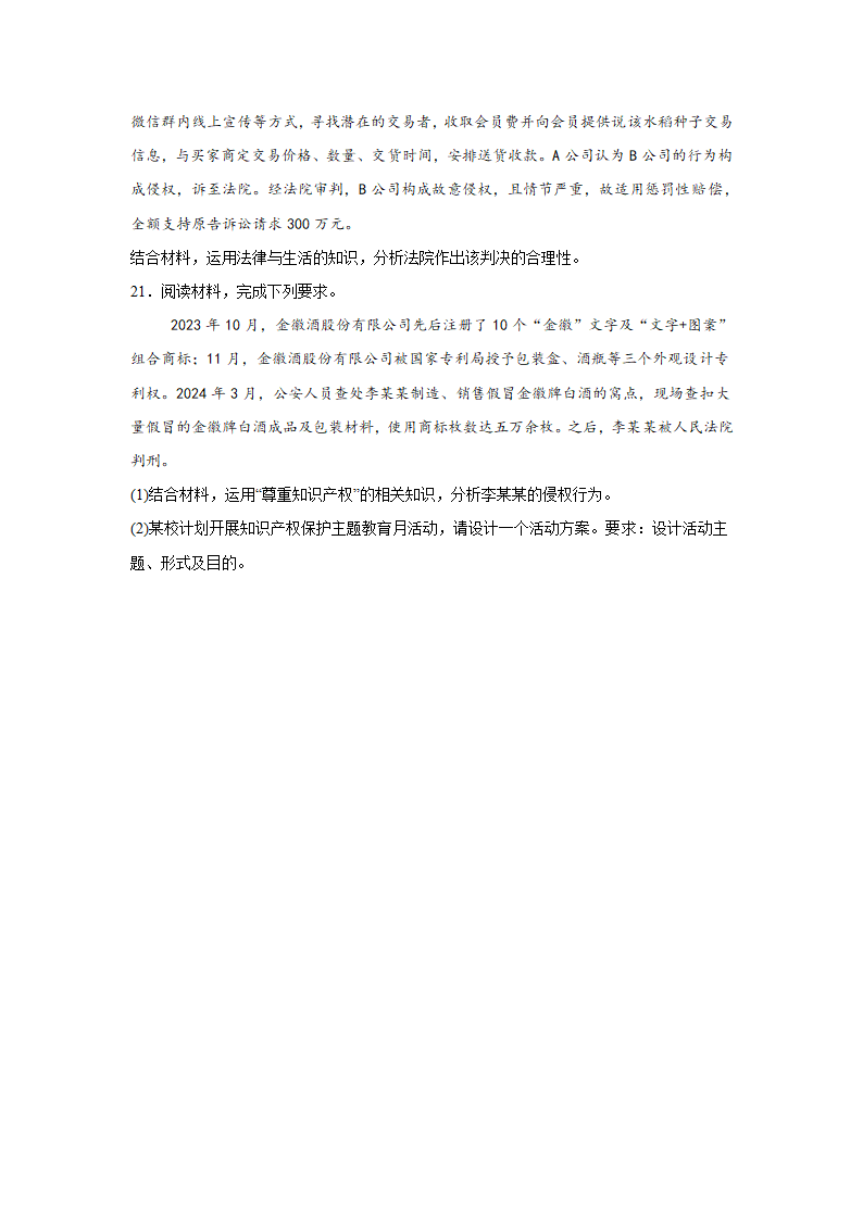 2.2尊重知识产权 同步练习（含解析）-2023-2024学年高中政治统编版选择性必修二法律与生活.doc第4页