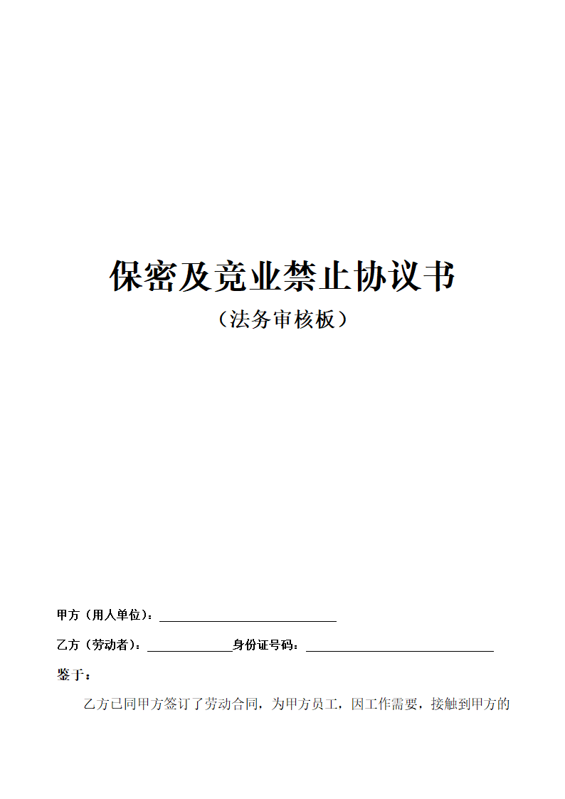 保密及竞业禁止协议书法务审核版.docx