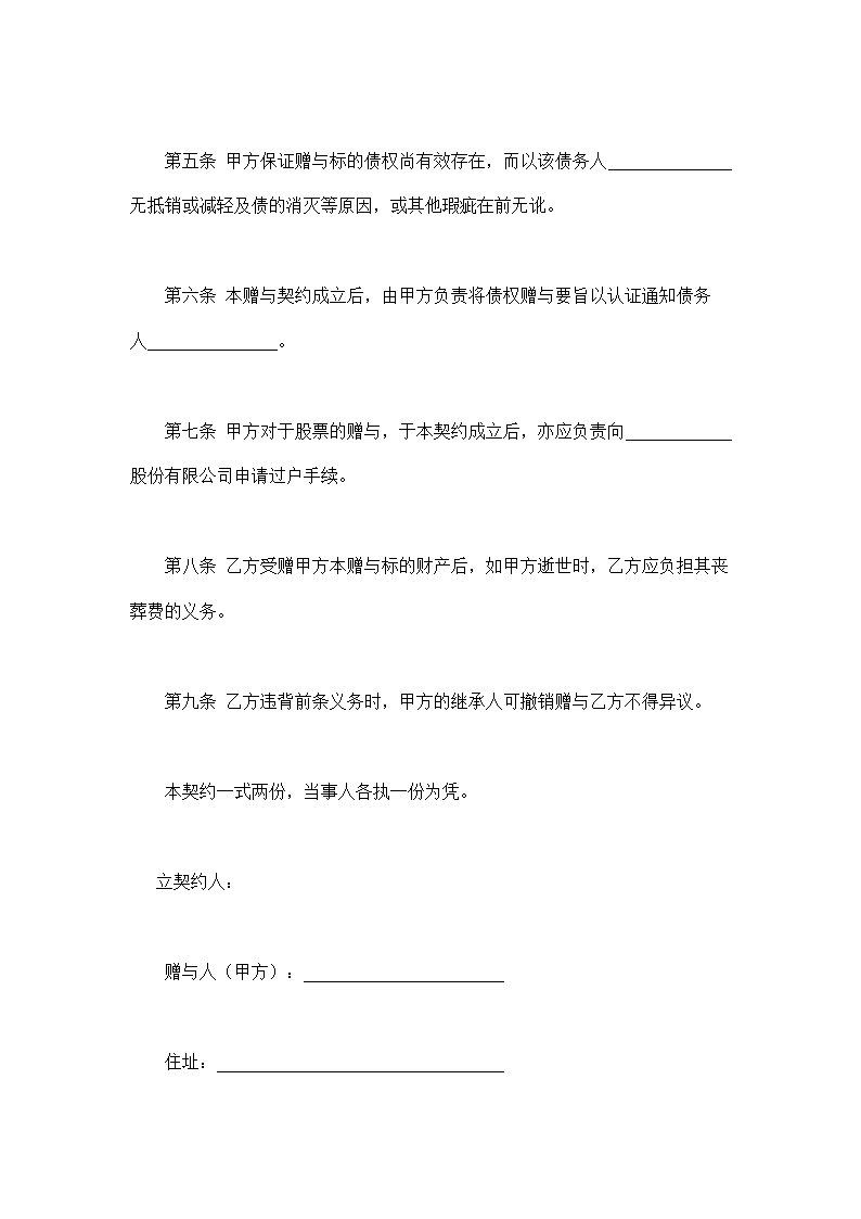 债权及股票附负担赠与契约书示范文本.doc第3页