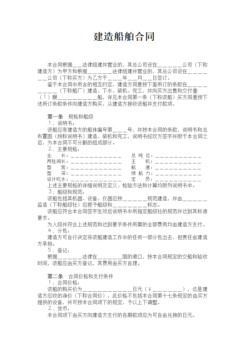 建造船舶合同.doc第1页