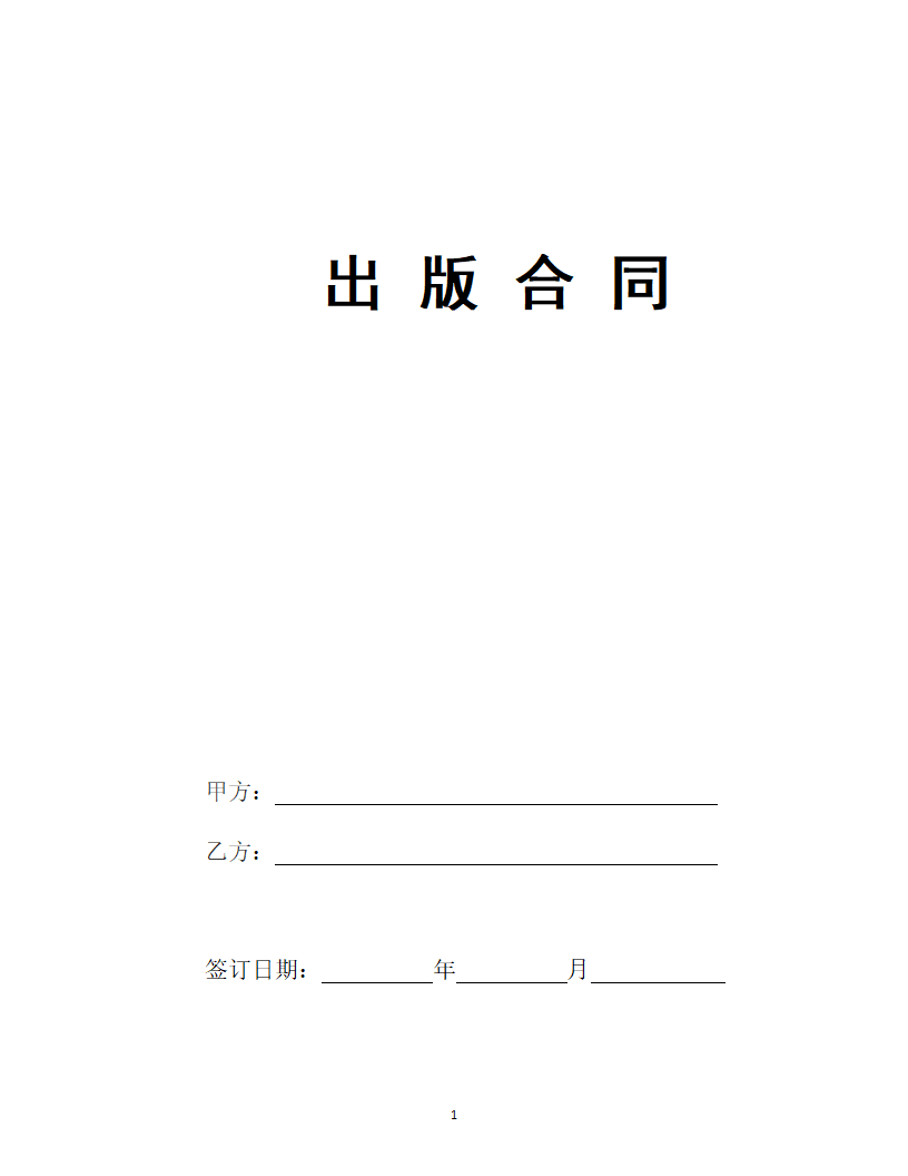 出版合同.doc第1页