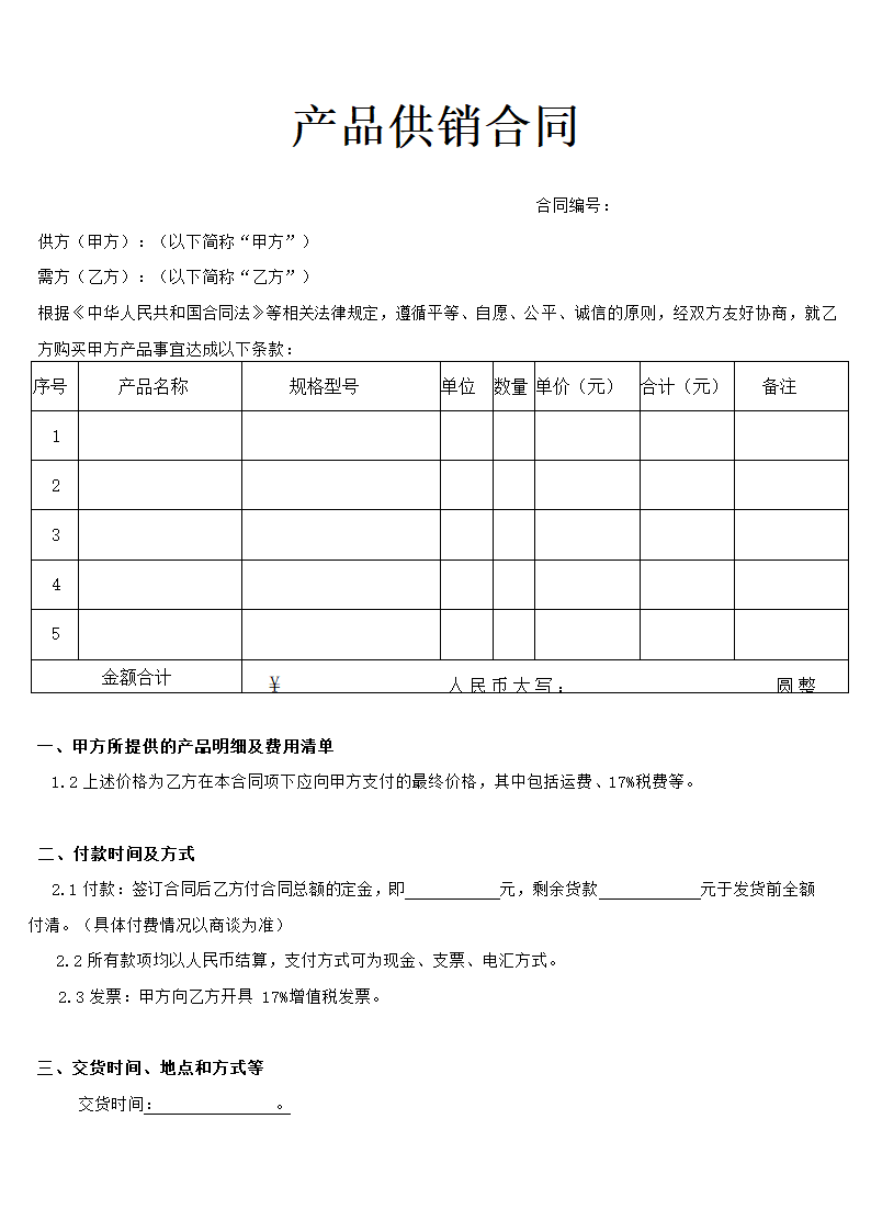 产品供销合同.doc