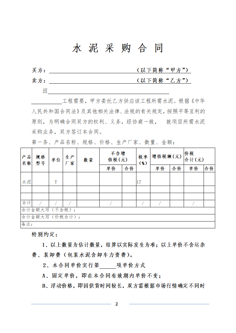 水泥采购合同.doc第2页