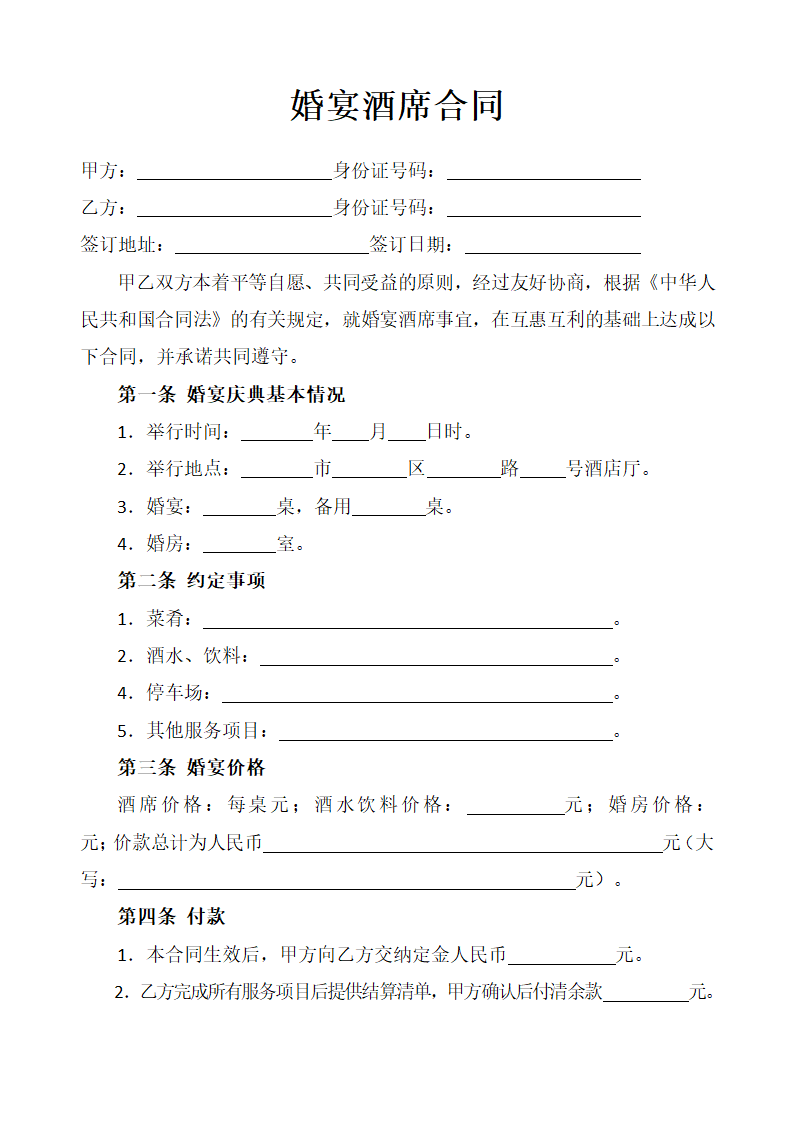 婚宴酒席合同.doc