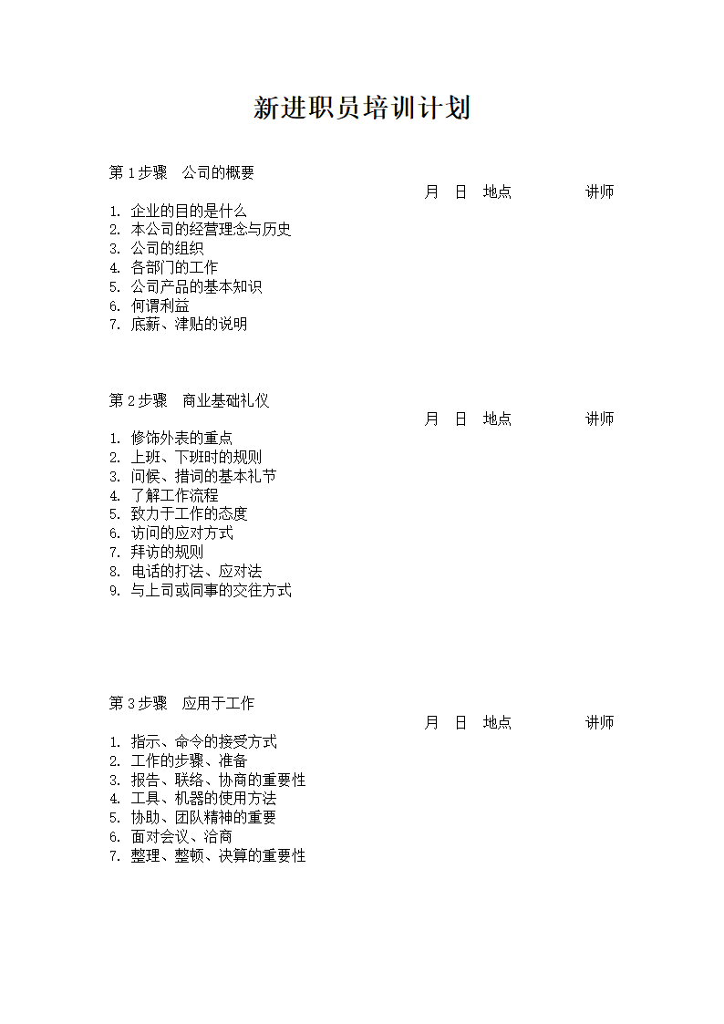 新进职员培训计划.doc