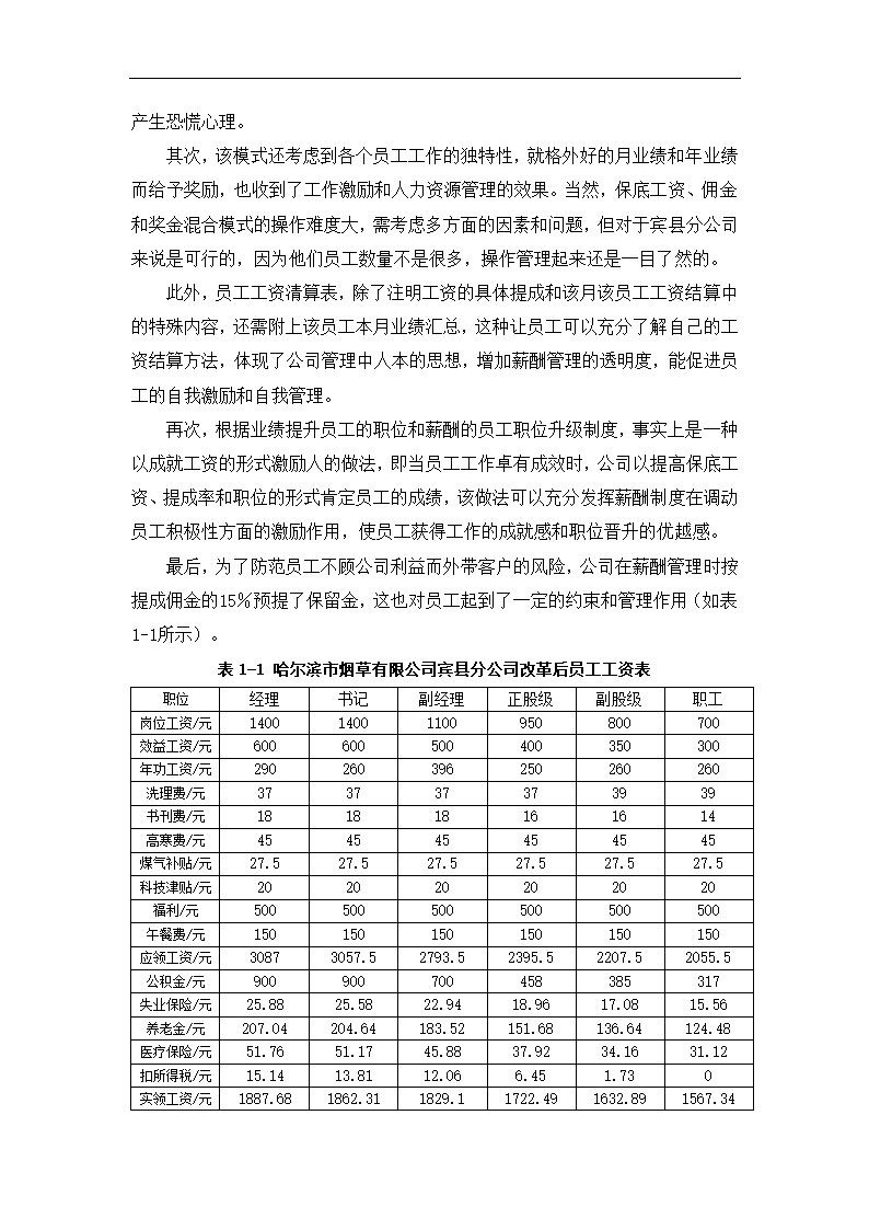 哈尔滨市烟草有限公司薪酬制度设计.doc第6页