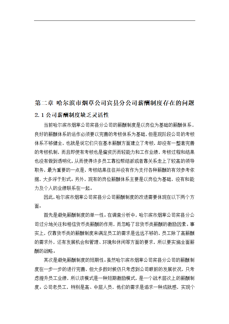 哈尔滨市烟草有限公司薪酬制度设计.doc第7页