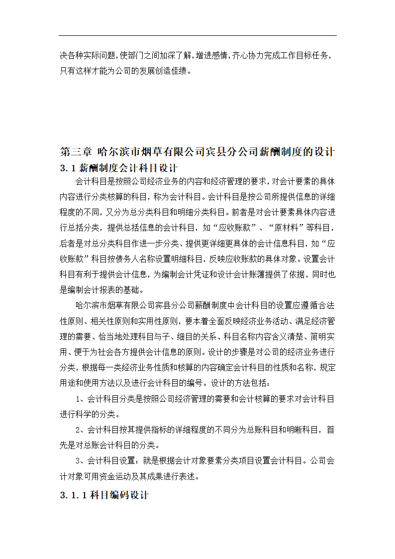 哈尔滨市烟草有限公司薪酬制度设计.doc第12页