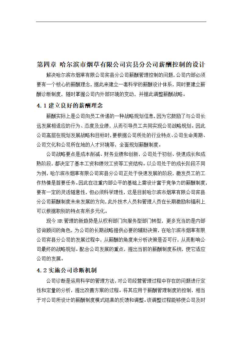 哈尔滨市烟草有限公司薪酬制度设计.doc第19页