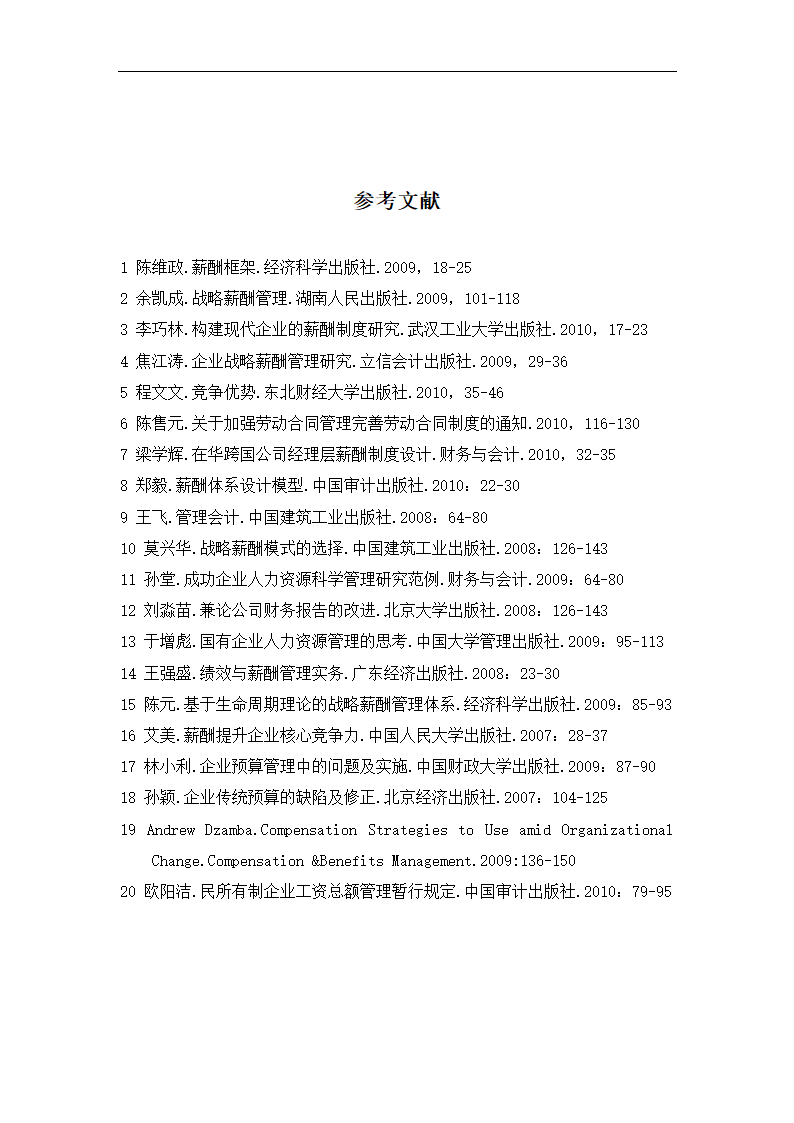 哈尔滨市烟草有限公司薪酬制度设计.doc第23页