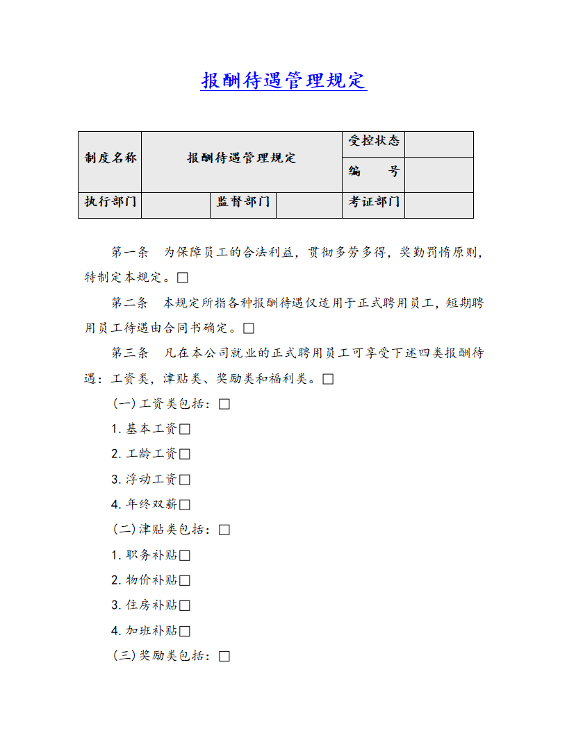 报酬待遇管理规定.docx