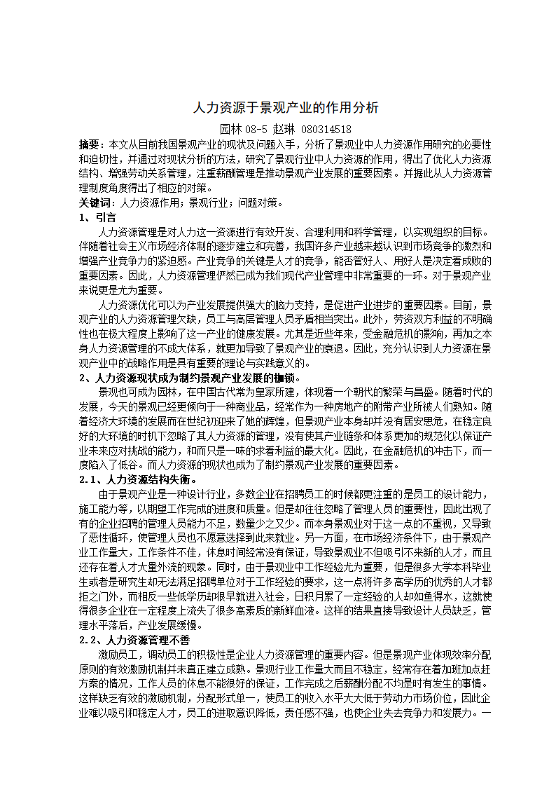 论人力资源与景观产业的作用分析.doc