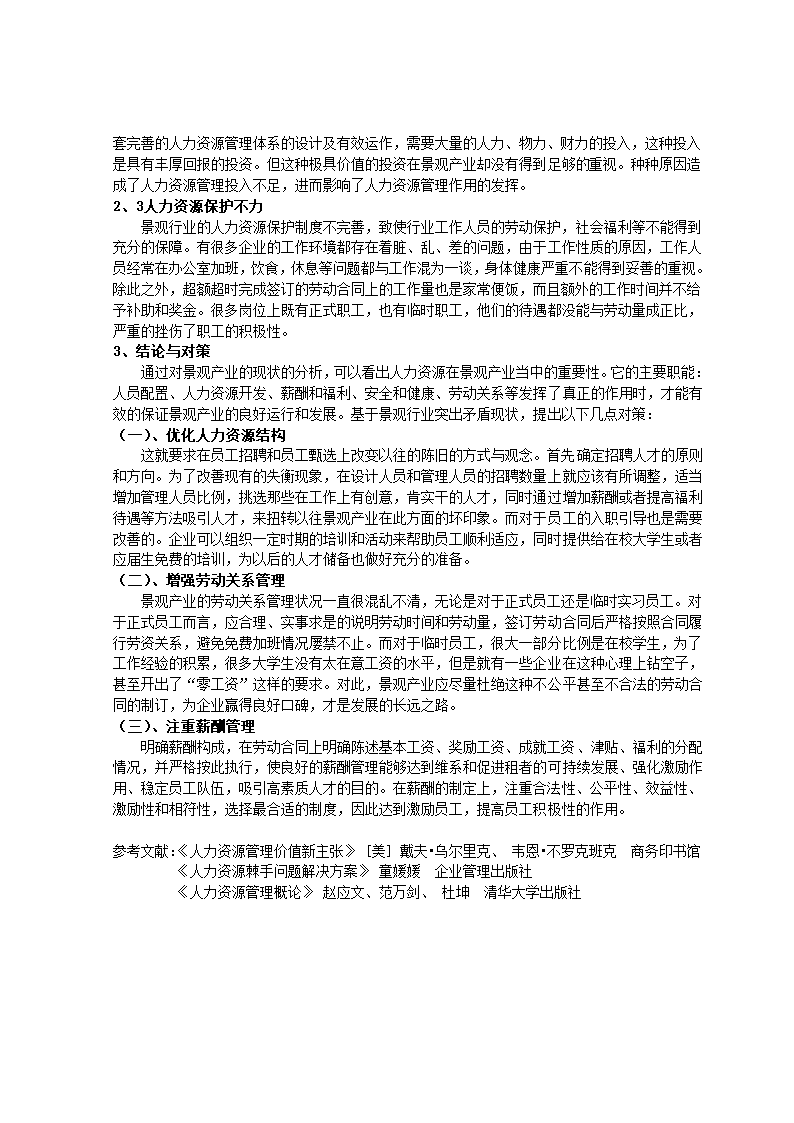 论人力资源与景观产业的作用分析.doc第2页