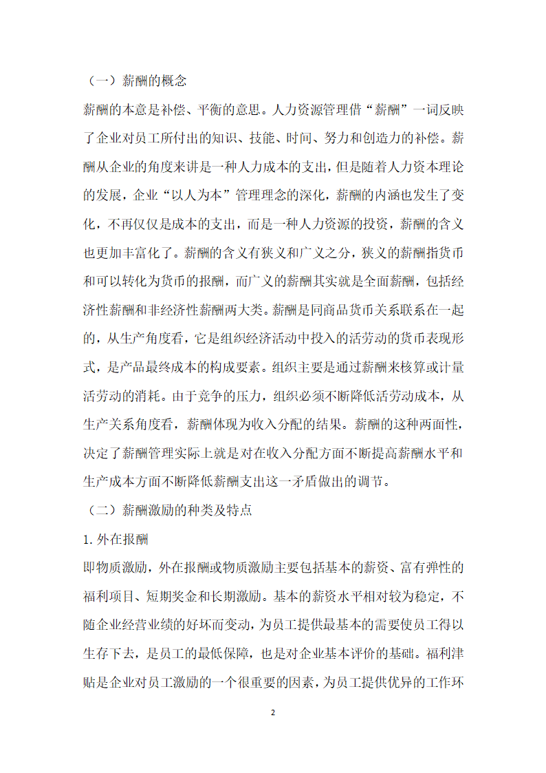 第三方物流企业薪酬激励实证研究.docx第2页