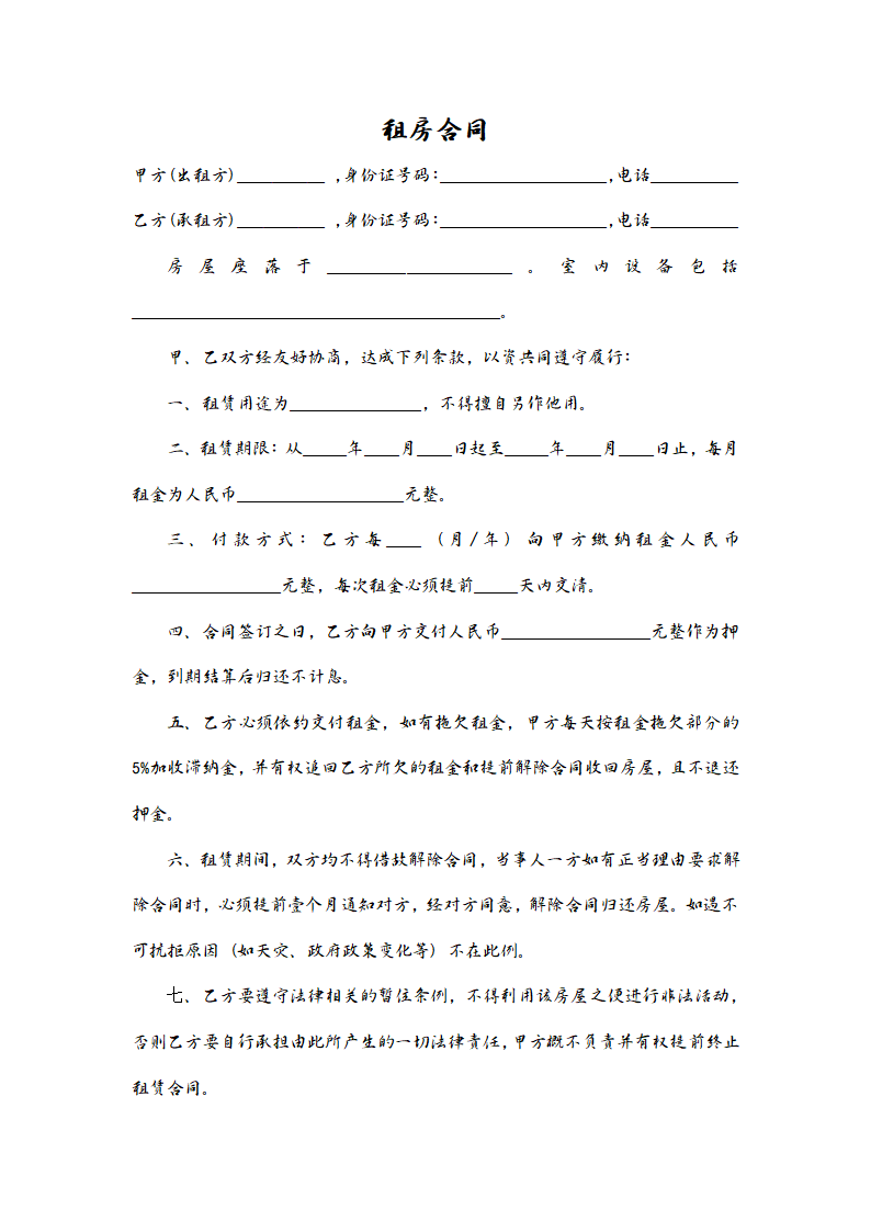 通用房屋出租合同.docx