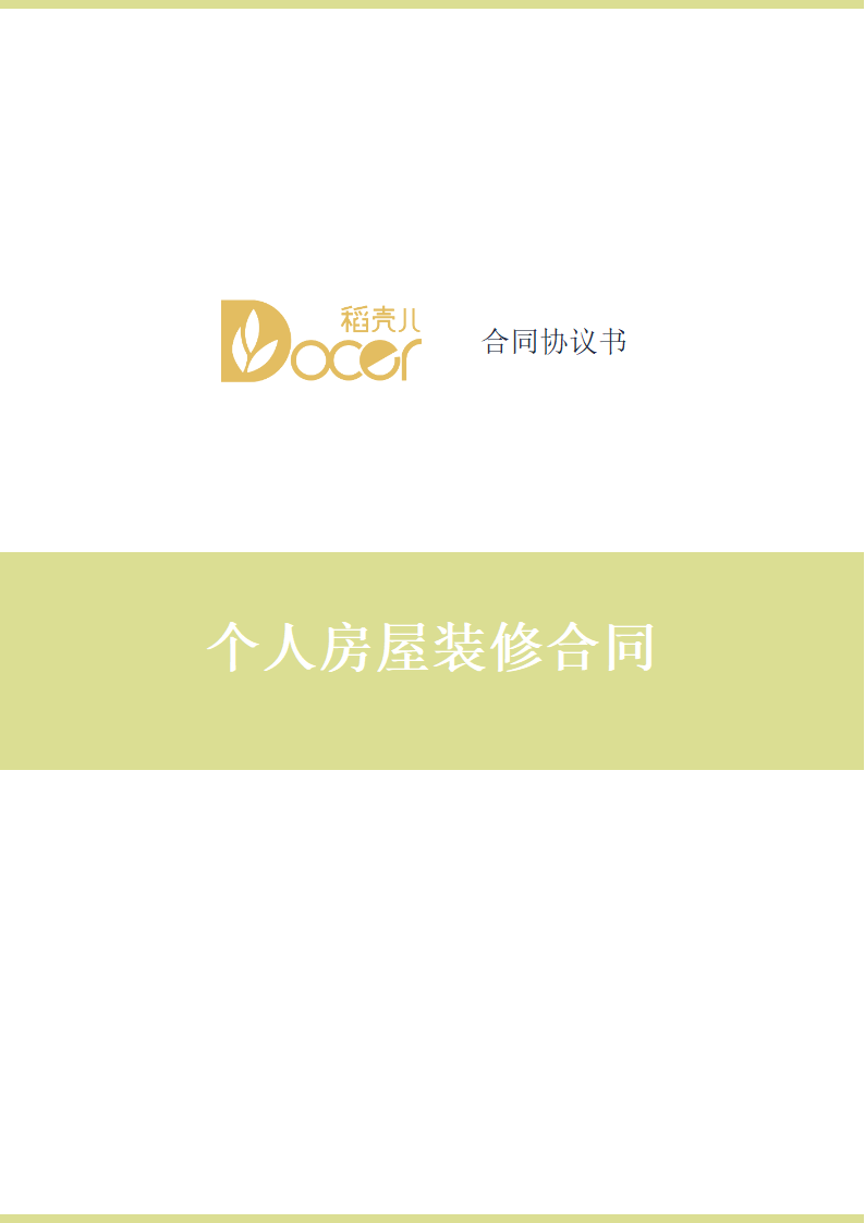 个人房屋装修合同.docx第1页