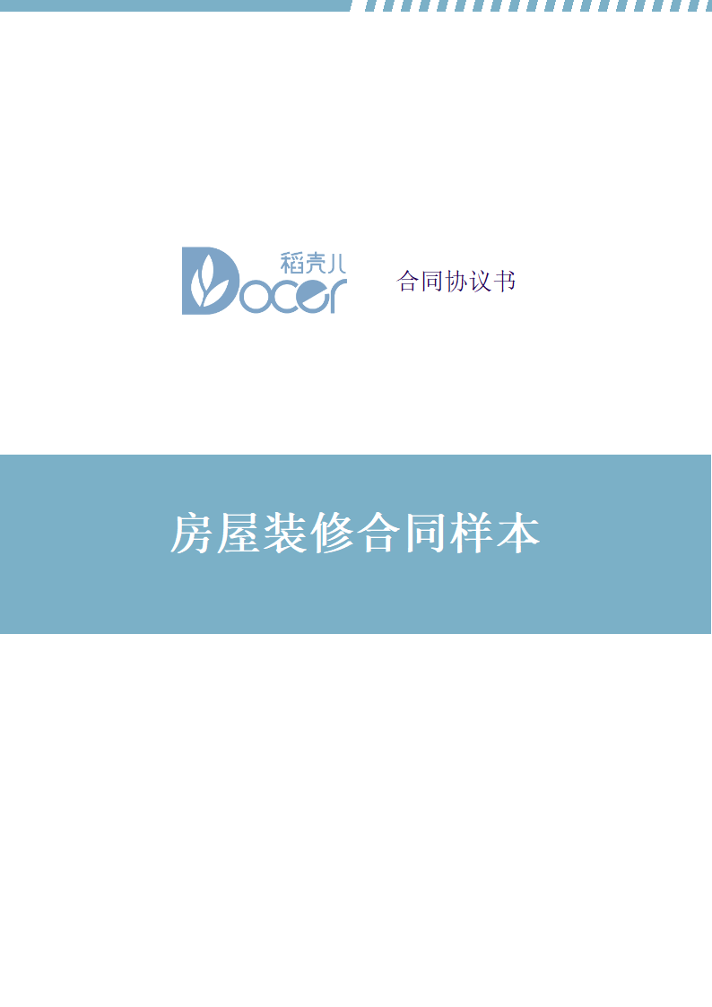 房屋装修合同样本.docx