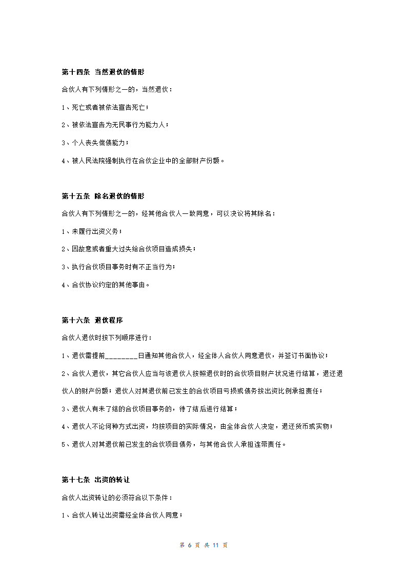 超市合伙投资合同协议范本模板.doc第6页