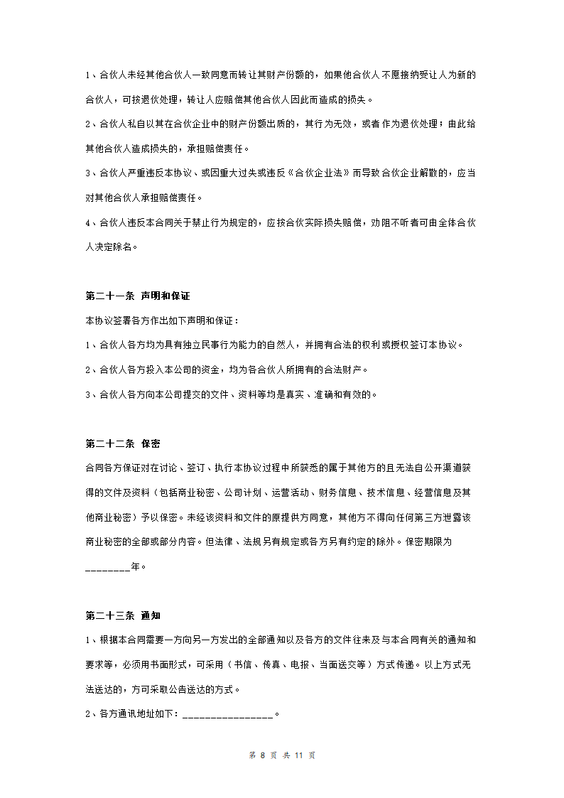 超市合伙投资合同协议范本模板.doc第8页