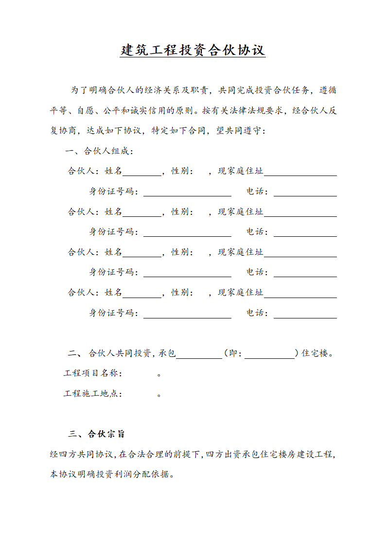 建筑工程投资合伙协议.docx第1页