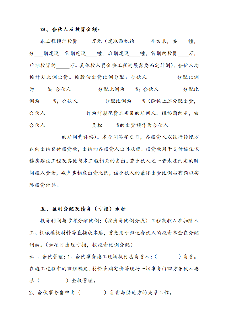 建筑工程投资合伙协议.docx第2页